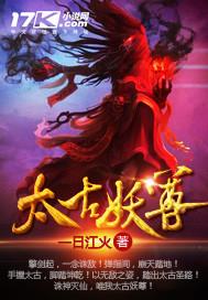 太古妖君免费阅读