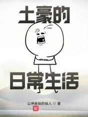 一百亿的日常生活 公序良俗的俗人