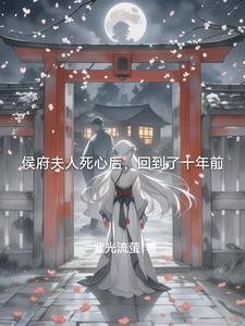 侯府夫人在七零