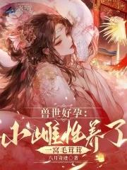 兽世雌性稀少