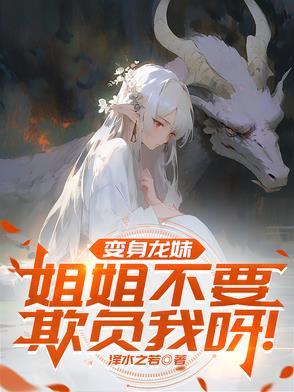 变成了龙娘