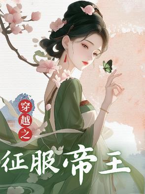 穿越征服的