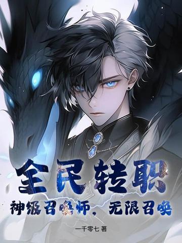 玄幻都市全民召唤师