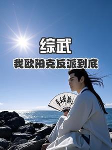 综影视欧阳克
