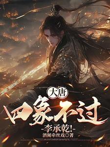 大唐神级太子李承乾