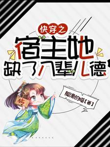 快穿之宿主她可盐可甜一本酥