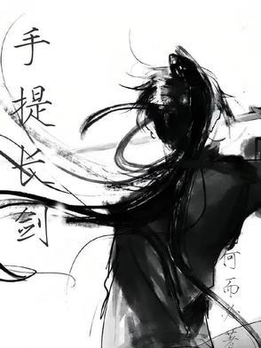 手持长剑