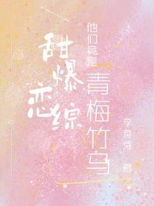 超级超级甜的青梅竹马