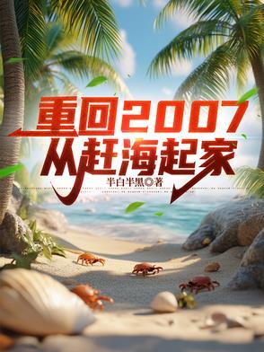 靠赶海打鱼发家的