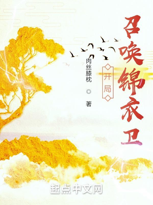 大秦开局召唤锦衣卫