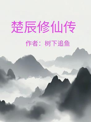 主角叫楚尘的修仙