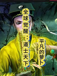 全球觉醒我尘世巨蟒