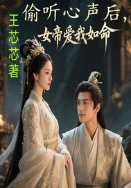 女帝能听见心声