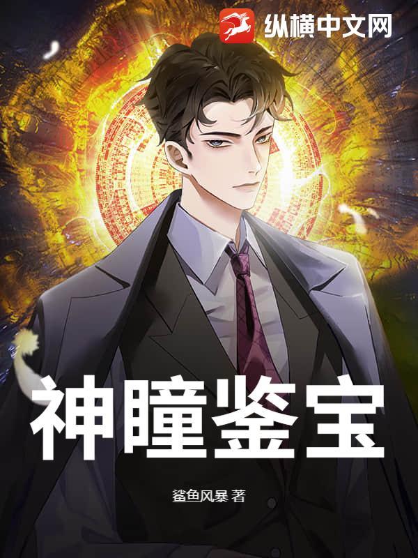 神瞳鉴宝王周正