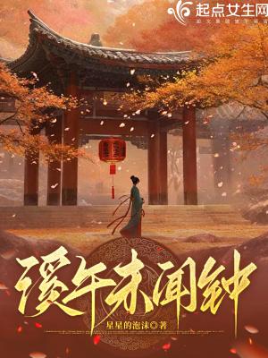 溪午不闻钟的爱情寓意