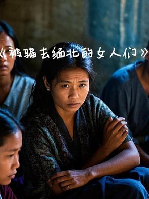 有没有被骗去缅甸北部的女孩