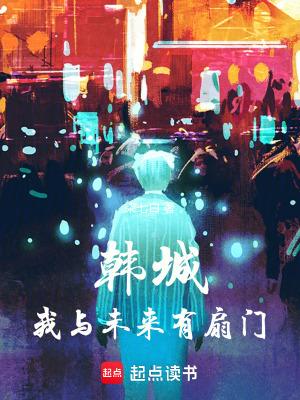我与未来相遇了电影