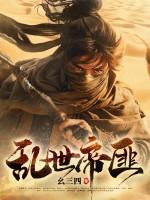 乱世帝争攻略大全