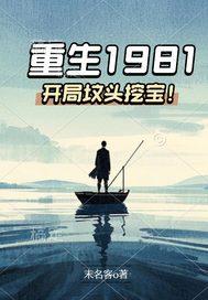 重生1981年