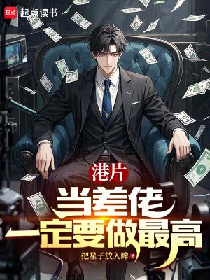 港片当差佬一定要做最高笔趣阁