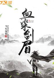 血染紫电剑内蒙古人民出版社出版