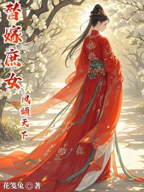 替嫁王妃凤凰错