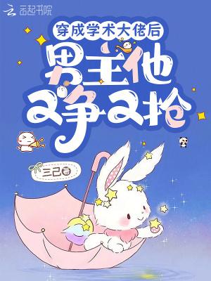 穿成学术大佬后
