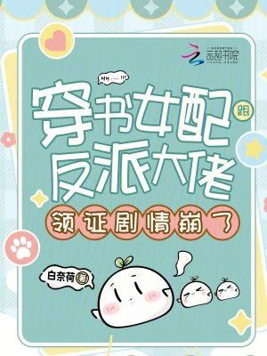 穿书女配反派大佬在一起