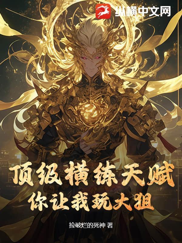 横练无敌的