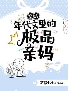 穿成年代文里的极品亲妈全文