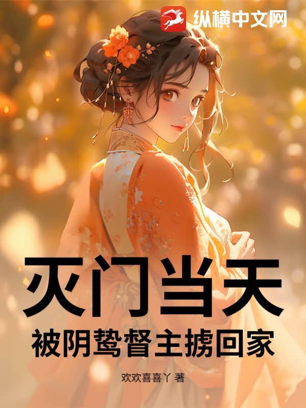 灭门凶日