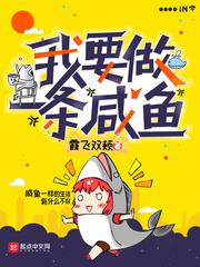 我也想做一条咸鱼