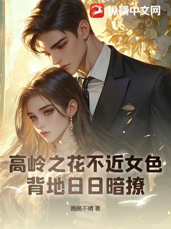 高岭之花意思