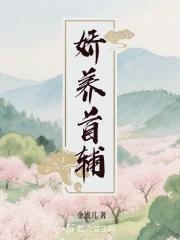 娇养首辅的小夫君