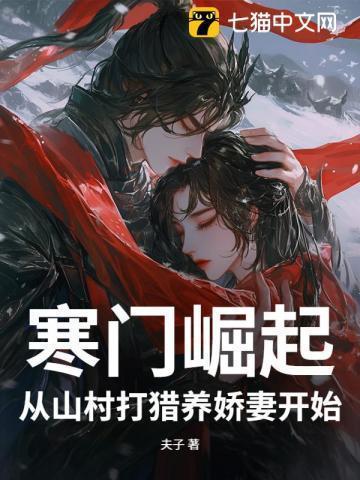 寒门崛起第一章