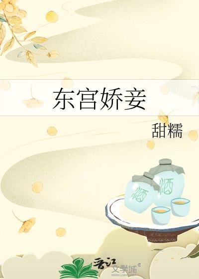 东宫娇妾岫岫烟笔趣阁