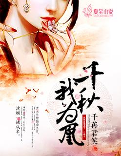 千秋我为凰未删节笔趣阁