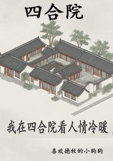 四合院开局从拜师开始
