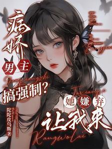 病娇男主强势撩