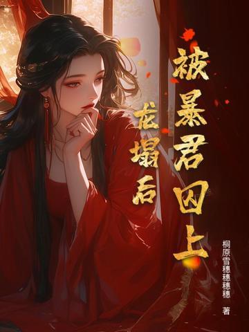 被暴君抢来的公主失忆后免费阅读