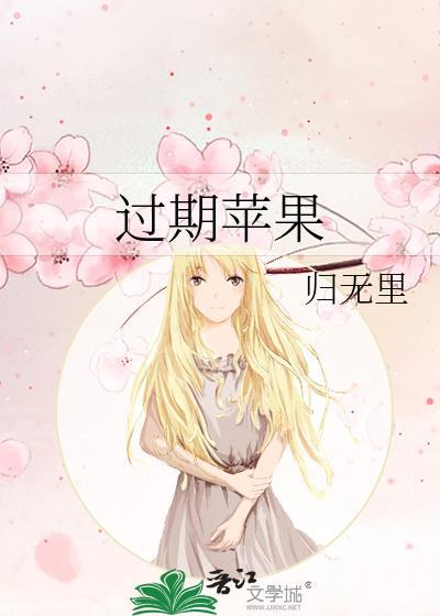 过期苹果男主爸爸背景故事