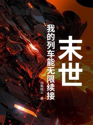 末世列车格格党