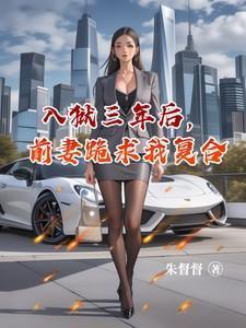 前妻坐牢回来的