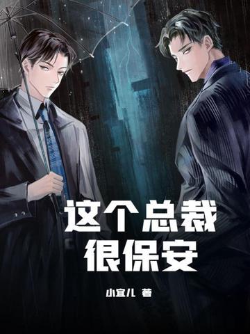 这个总裁很保安短视频在线