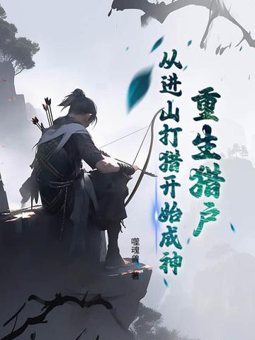 穿越到深山猎户家