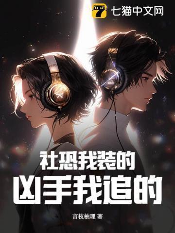社恐的我成了