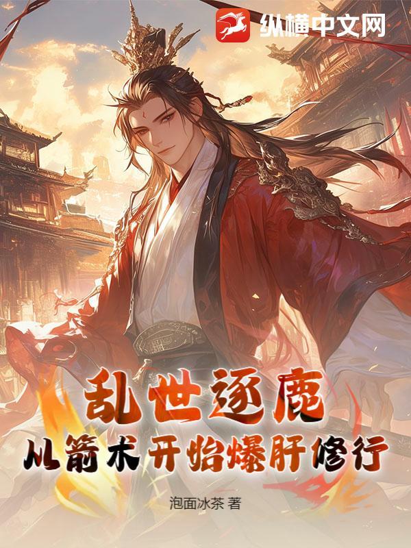 乱世逐鹿攻略