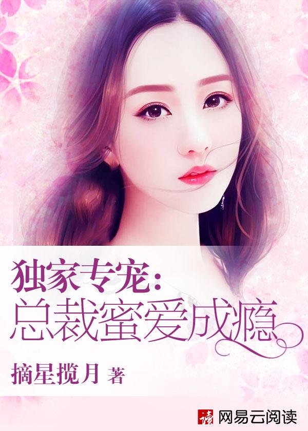 独家蜜婚 总裁大人开饭了