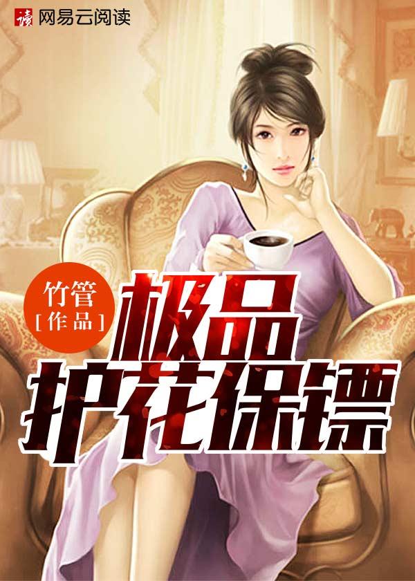 极品护花保镖罗杰全集