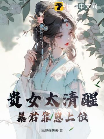 暴君捏贵妃